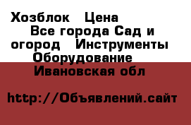 Хозблок › Цена ­ 22 000 - Все города Сад и огород » Инструменты. Оборудование   . Ивановская обл.